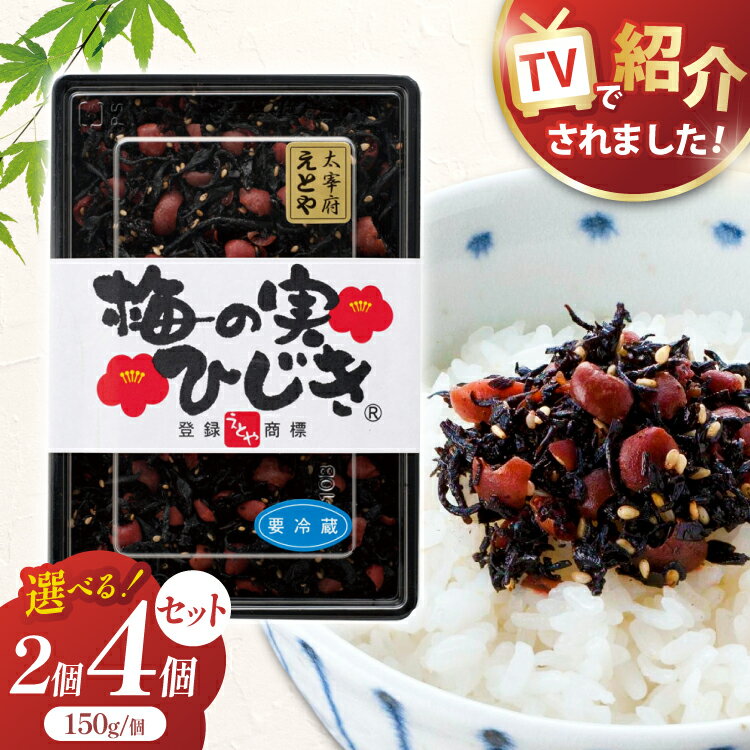 【ふるさと納税】十二堂えとや 梅の実ひじき 150g×2個セット