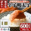【ふるさと納税】< 訳あり ・ 不揃い > 北海道産 無着色 辛子明太子 (計600g・300g×2) 辛子めんたい 明太子 めんたいこ 小分け真子 たらこ タ...
