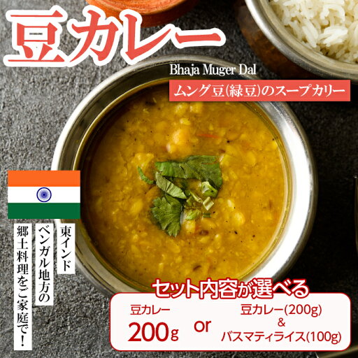 【ふるさと納税】【セット内容が選べる】【Bhaja Muger Dal】 ムング豆(緑豆)のスープカリー (豆カレー200g or 豆カレー200g+バスマティライス100g) スパイス スパイスカレー カレー 豆 インド料理 簡単 <離島配送不可>【ksg1648・ksg1682】【INDIAN SPICE FACTORY】 【ふるさと納税】【セット内容が選べる】【Bhaja Muger Dal】 ムング豆(緑豆)のスープカリー (豆カレー200g or 豆カレー200g+バスマティライス100g) スパイス スパイスカレー カレー 豆 インド料理 簡単 <離島配送不可>【ksg1648・ksg1682】【INDIAN SPICE FACTORY】