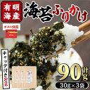 【ふるさと納税】<ポスト投函でお届け>有明海産 海苔のふりかけ(計90g:30g×3袋) 福岡県産有明のり 海苔 有明海 のり 朝食 おにぎり お弁当 常温 常温保存【ksg1598】【朝ごはん本舗】