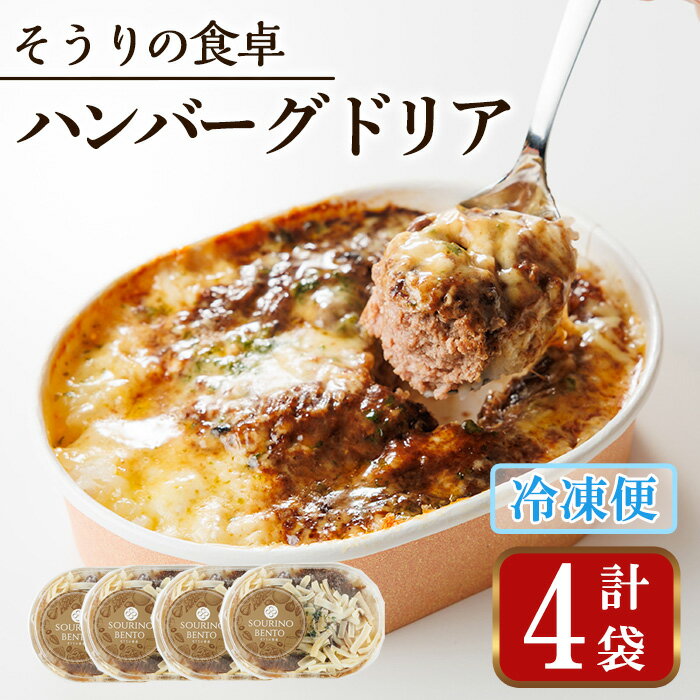 ハンバーグドリア(4袋)ハンバーグドリア ハンバーグ ドリア デミグラスソース 惣菜 おかず 自家製デミグラスソース バルサミコ酢醤油 八丁味噌 和風テイスト 人気 フレンチレストラン[ksg1703][そうりの食卓]