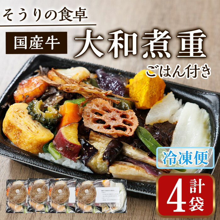 国産牛の大和煮重(ご飯付き) (4袋) 国産牛 牛肉 大和煮重 弁当 和風弁当 惣菜 おかず 個包装 自家製タレ ごはん 人気 フレンチレストラン[ksg1702][そうりの食卓]