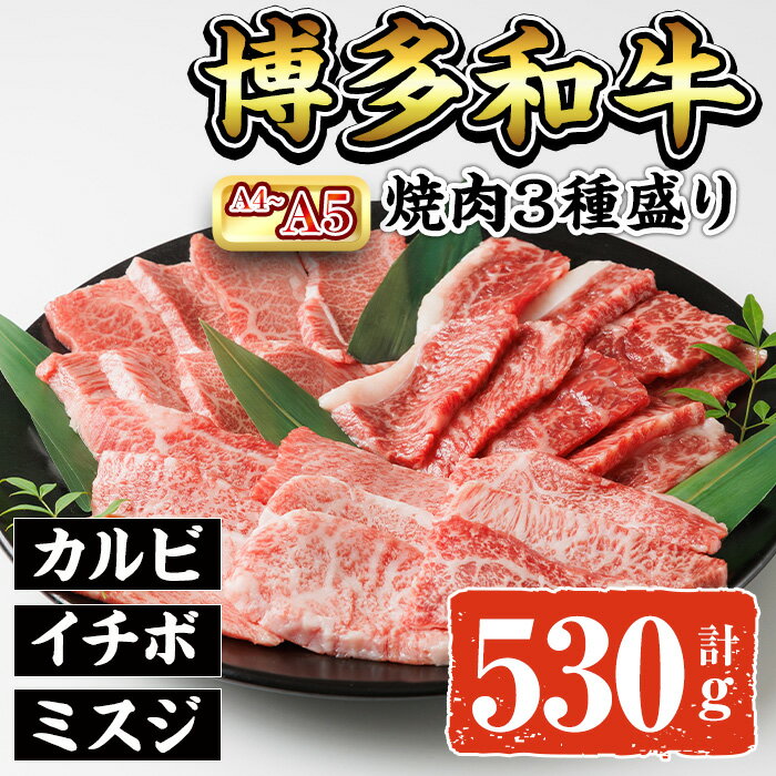 A4~A5 博多和牛焼肉用3種盛りセット (合計530g) 牛肉 肉 お肉 精肉 国産牛 ブランド牛 和牛 希少部位 赤身 霜降り ミスジ 小分け パック 使い勝手 冷凍 焼肉 セット 盛り合わせ BBQ アウトドア キャンプ グルメ おすすめ 人気[ksg1766][朝ごはん本舗]