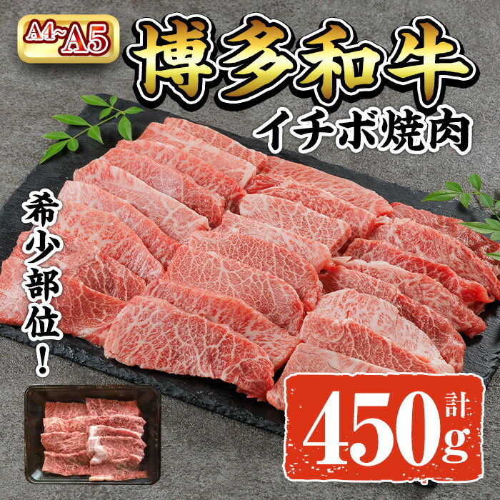 【ふるさと納税】A4~A5 博多和牛イチボ焼肉 (計450g:150g×3P) 牛肉 肉 お肉 精肉 国産牛 ブランド牛 和..