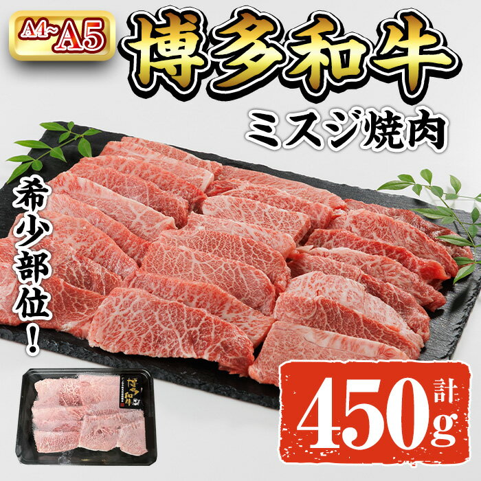 A4~A5 博多和牛ミスジ焼肉 (計450g:150g×3P) 牛肉 肉 お肉 精肉 国産牛 ブランド牛 和牛 希少部位 赤身 霜降り ミスジ 小分け パック 使い勝手 冷凍 焼肉 BBQ アウトドア キャンプ グルメ おすすめ 人気[ksg1765][朝ごはん本舗]