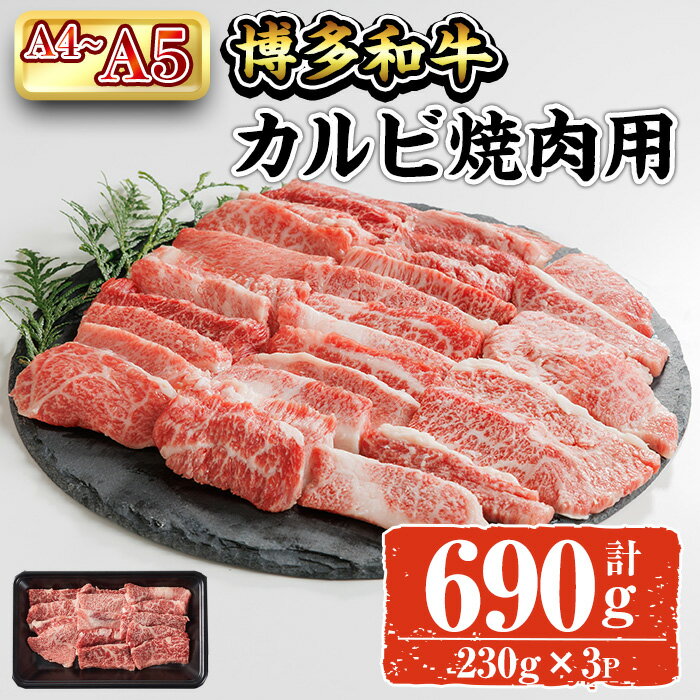 A4~A5 博多和牛カルビ焼肉用カルビ焼肉 (計690g:230g×3P) 牛肉 肉 お肉 精肉 国産牛 ブランド牛 和牛 カルビ 牛カルビ 小分け パック 使い勝手 冷凍 焼肉 BBQ アウトドア キャンプ グルメ おすすめ 人気[ksg1761][朝ごはん本舗]