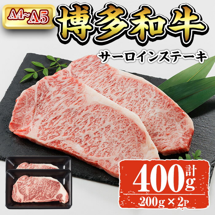 A4~A5 博多和牛サーロインステーキ (計400g:200g×2P) 牛肉 肉 お肉 精肉 国産牛 ブランド牛 和牛 サーロインステーキ 使い勝手 冷凍 結婚記念日 誕生日 グルメ おすすめ 人気[ksg1762][朝ごはん本舗]