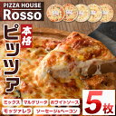 【ふるさと納税】＜訳あり・簡易包装＞本格ピッツァ(20cm×5枚) ピザ ロッソ Rosso 冷凍 マルゲリータ ソフトタイプ 厚い ナポリ風 モッツァレラ ピザカッター 個包装 個装 小分け＜離島配送不可＞【ksg0005】【ピザハウスロッソ】