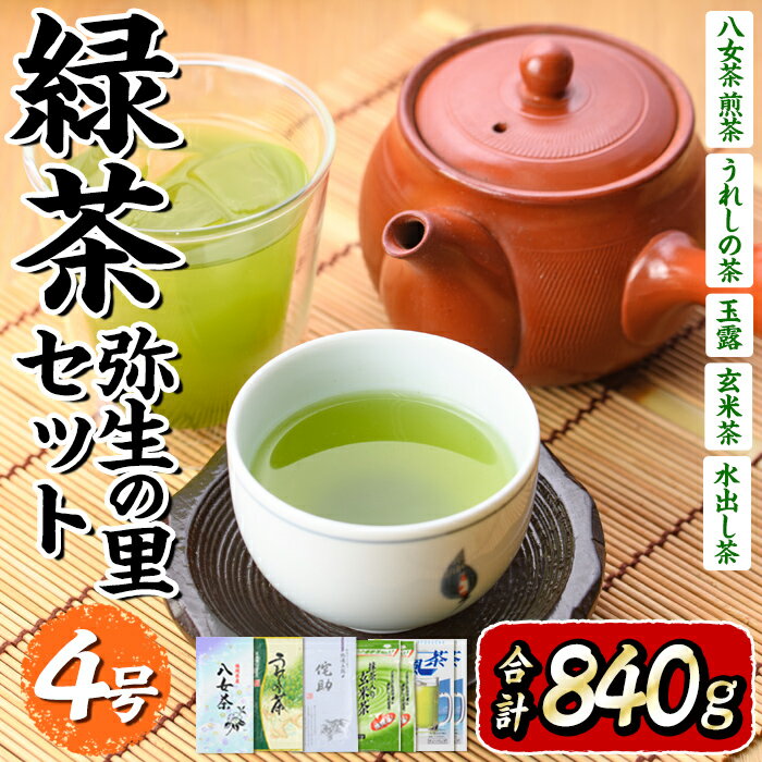 【ふるさと納税】緑茶弥生の里セット4号(合計840g) 八女茶 うれしの茶 嬉野茶 お茶 煎茶 玄米茶 玉露 水出し 茶葉 特上 ティーパック 常温 常温保存【ksg0007】【銘茶みどり屋】