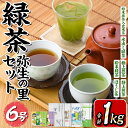 13位! 口コミ数「0件」評価「0」緑茶弥生の里セット6号(合計1kg) お茶 緑茶 煎茶 ほうじ茶 玄米茶 玉露 水出し 茶葉 粉末緑茶 抹茶 ティーパック 常温 常温保存【･･･ 