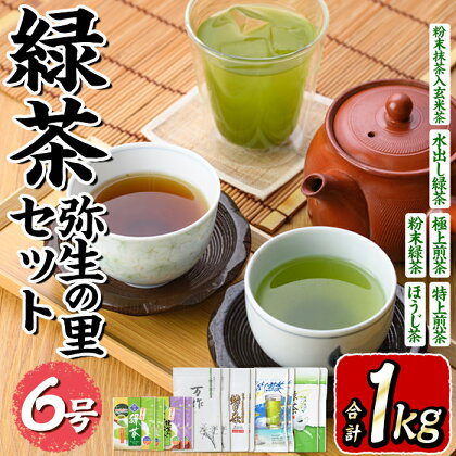 緑茶弥生の里セット6号(合計1kg) お茶 緑茶 煎茶 ほうじ茶 玄米茶 玉露 水出し 茶葉 粉末緑茶 抹茶 ティーパック 常温 常温保存【ksg0008】【銘茶みどり屋】