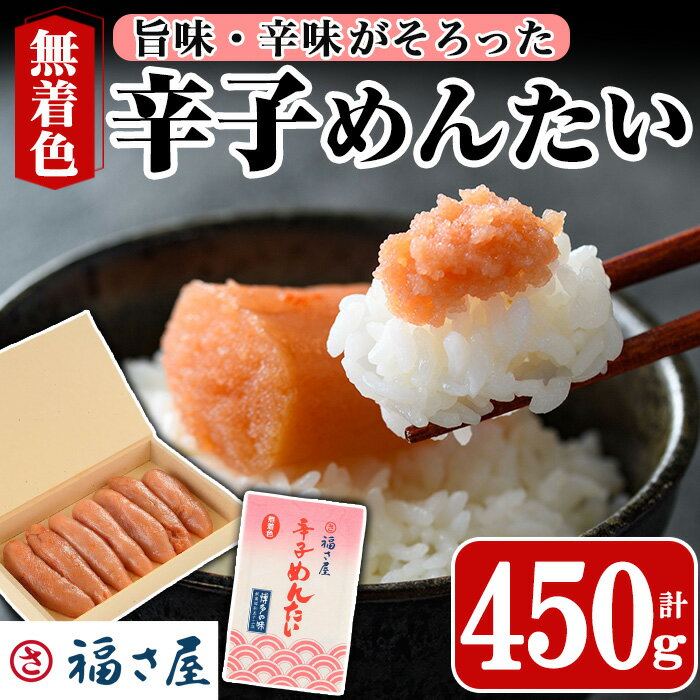 【ふるさと納税】無着色辛子めんたい(450g・四角箱) 明...