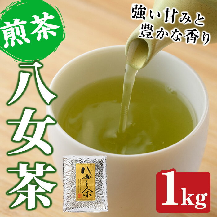 八女茶(計1kg) お茶 緑茶 煎茶 茶葉 常温 常温保存 [ksg0019][お茶の星陽園]