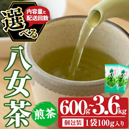 ＜内容量・配送回数が選べる＞八女茶(通常便：計600g～2kg/定期便：総量3.6kg・600g×6回) お茶 緑茶 煎茶 茶葉 小分け 常温 常温保存 【ksg0020・ksg0012・ksg0018・ksg0017・ksg0016・ksg0634】【お茶の星陽園】