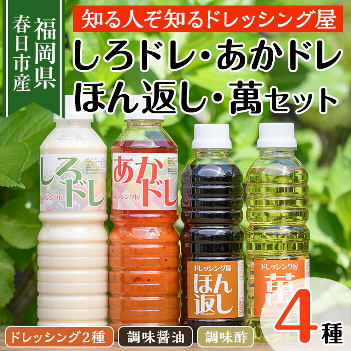 【ふるさと納税】しろドレ・あかドレ・ほん返し・萬のドレッシング+調味料セット(500ml×2本・360ml×2本) ドレッシング サラダ 酢 ビネガー 醤油 調味料 お取り寄せ ＜離島配送不可＞【ksg0021】【ドレッシング屋】