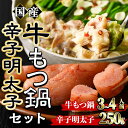 10位! 口コミ数「2件」評価「5」国産牛もつ鍋(3〜4人前)・辛子明太子(250g)セット モツ鍋 もつ鍋セット 牛モツ 牛肉 ホルモン 明太子 めんたいこ ちゃんぽん チャ･･･ 