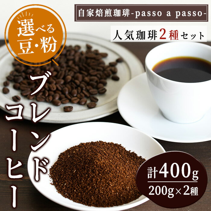 [選べる!粉・豆]人気のブレンドコーヒー2種セット(計400g) 珈琲 コーヒー豆 コーヒー粉 珈琲粉 珈琲豆 ブラジル コロンビア グアテマラ ケニア インドネシア 常温 常温保存 [ksg0023][自家焙煎珈琲 passo a passo]