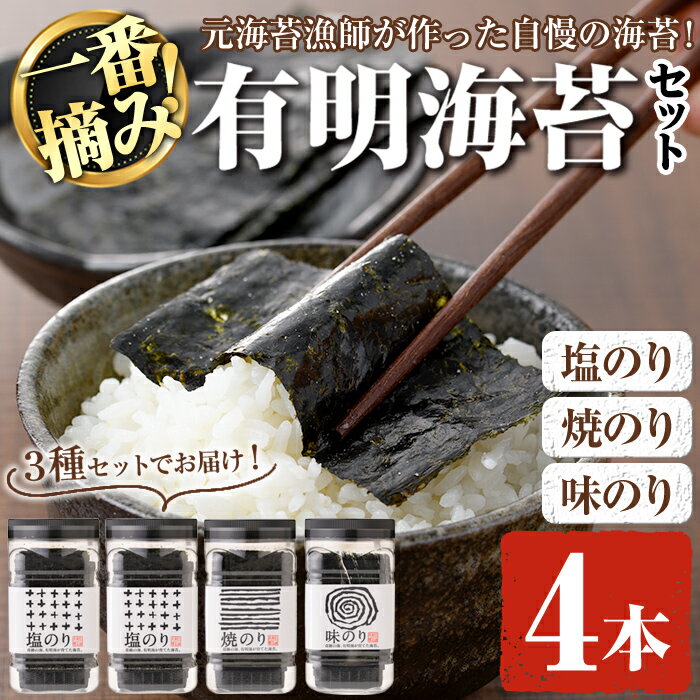 有明海産一番摘みおすすめ海苔セット(4本) 福岡県産有明のり のり 味付け海苔 味のり 焼きのり 焼き海苔 塩海苔 一番摘み 常温 常温保存