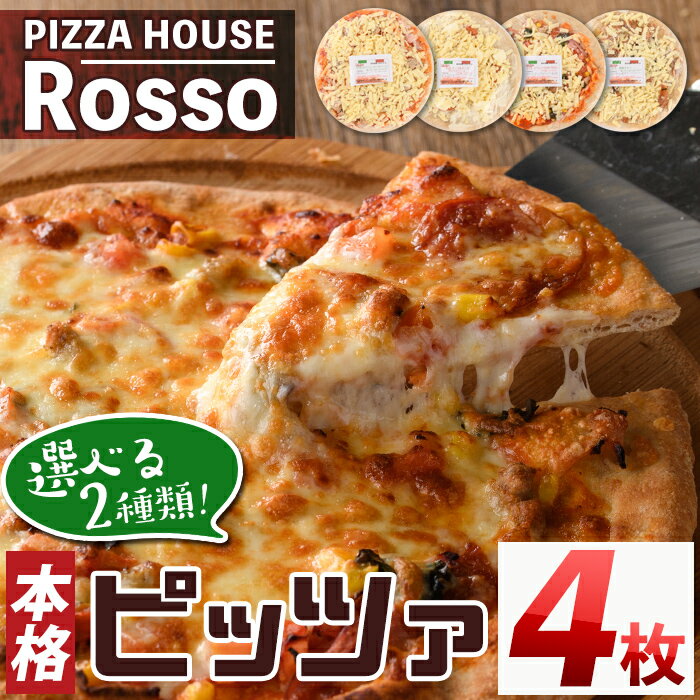 【ふるさと納税】＜2種から選べる＞訳あり 本格ピッツァ4枚(20cm×4枚) ピザ ロッソ Rosso 簡易包装 冷凍 クリスピー ソフト ナポリ風 照り焼きチキン テリヤキ 生ハム ブルーチーズ 個包装 個装 小分け＜離島配送不可＞【ksg0033】【ピザハウスロッソ】