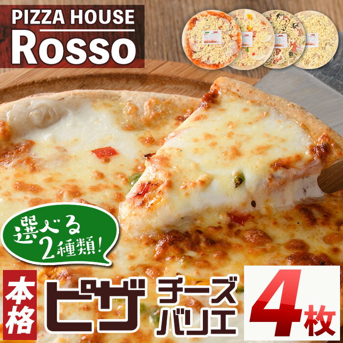 ＜2種から選べる＞訳あり 本格ピザ チーズバリエ4枚(20cm×4枚) ピザ ロッソ Rosso 簡易包装 冷凍 マルゲリータ モッツァレラ ゴルゴンゾーラ クリームチーズ バジル カッテージチーズ 個包装 個装 小分け＜離島配送不可＞