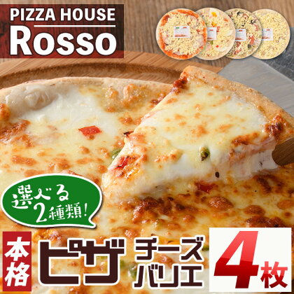 ＜2種から選べる＞訳あり 本格ピザ チーズバリエ4枚(20cm×4枚) ピザ ロッソ Rosso 簡易包装 冷凍 マルゲリータ モッツァレラ ゴルゴンゾーラ クリームチーズ バジル カッテージチーズ 個包装 個装 小分け＜離島配送不可＞【ksg0035】【ピザハウスロッソ】