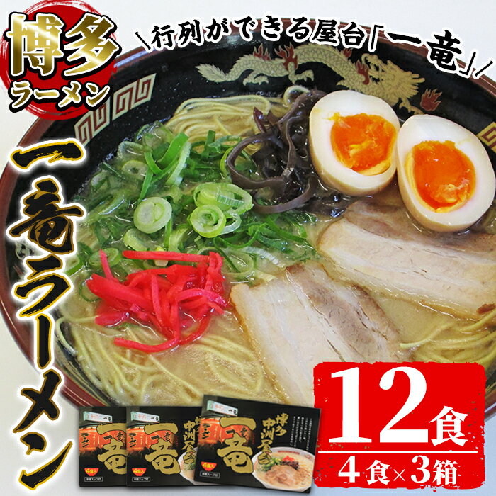 11位! 口コミ数「0件」評価「0」一竜豚骨ラーメンセット(3箱・12食分) 豚骨ラーメン とんこつラーメン セット シンショー 博多ラーメン 屋台 お土産 お取り寄せ らーめ･･･ 