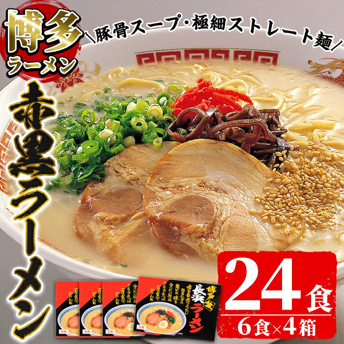 14位! 口コミ数「2件」評価「5」赤黒豚骨ラーメンセット(4箱・24食分) 豚骨ラーメン とんこつラーメン セット 博多ラーメン 長浜ラーメン シンショー ストレート麺 細麺･･･ 