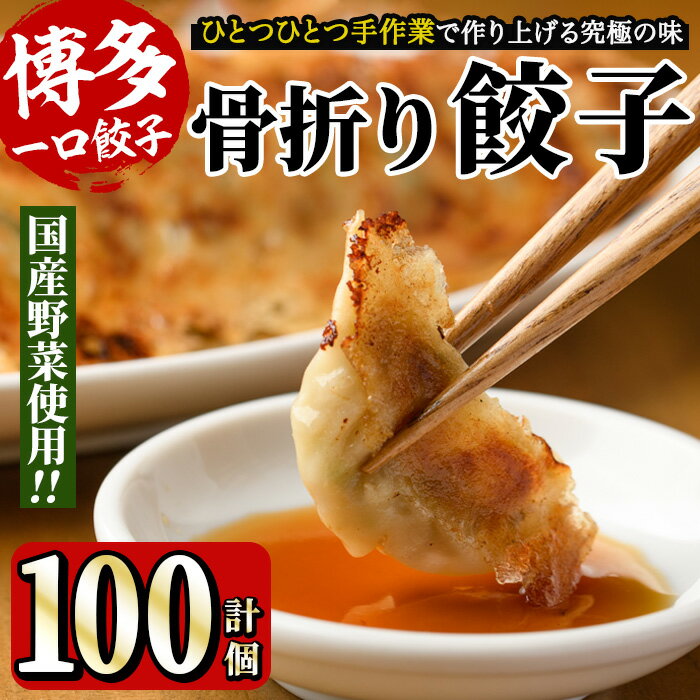 骨折り餃子(100個入) ギョウザ ぎょうざ 生餃子 冷凍 国産 タレ付き 惣菜 おつまみ [離島配送不可][ksg0043][骨折り餃子貴月]