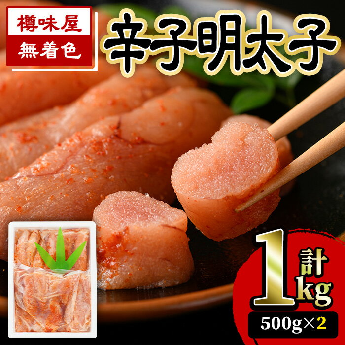 【ふるさと納税】<無着色>辛子明太子(500g×2・計1kg) 明太子 めんたいこ 切子 切れ子 海鮮 小分け<離島配送不可>【ksg0044】【樽味屋】
