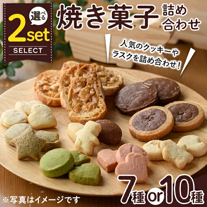 【ふるさと納税】＜セット内容が選べる＞焼き菓子詰め合わせ(セットA10種・合計1kg or セットB7種・合計930g) お菓子 詰め合わせ ラスク クッキー 手作り スイーツ 常温 常温保存【ksg0076】【ゆり工房】