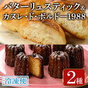 クッキー・焼き菓子(カヌレ)人気ランク29位　口コミ数「0件」評価「0」「【ふるさと納税】バターリュスティックとカヌレ・ド・ボルドー1988のセット(12個＋8個) お菓子 おやつ 洋菓子 焼き菓子 詰め合わせ スイーツ パン 食事パン 高加水 低温熟成発酵 手作り 冷凍 ＜離島配送不可＞【ksg0080】【そうりの食卓】」