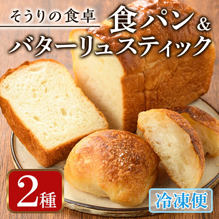 【ふるさと納税】甘麹食パンとバターリュスティックのセット(3本＋12個) パン 食事パン 高加水 低温熟成発酵 詰め合わせ 手作り こうじ 冷凍 ＜離島配送不可＞【ksg0081】【そうりの食卓】