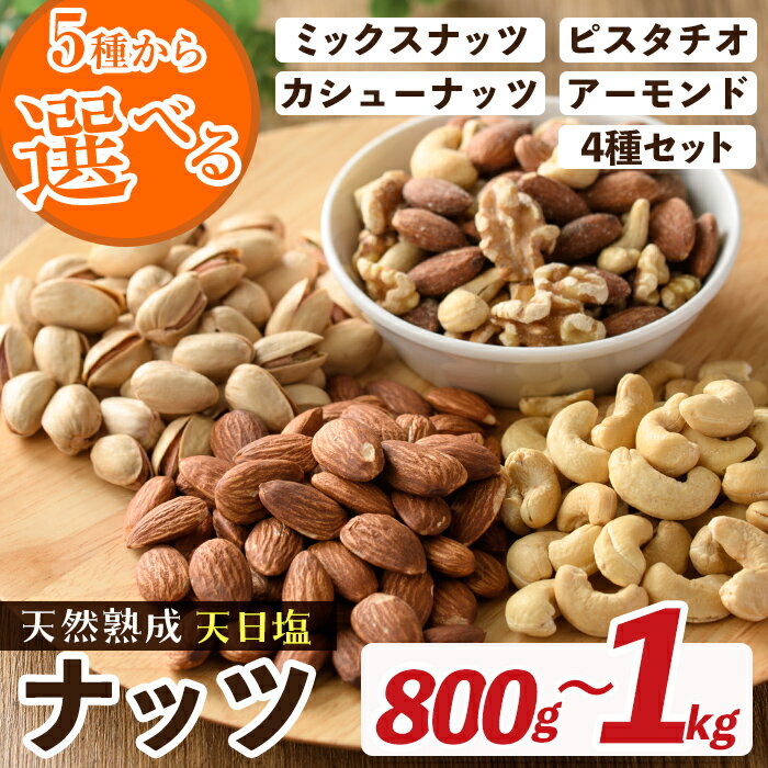 [5種から選べる]天然熟成天日塩 ナッツ(800g〜1kg) ナッツ カシューナッツ ピスタチオ ミックスナッツ アーモンド 素焼きナッツ おつまみ おやつ 晩酌 常温 常温保存 [ksg0085][南国フルーツ]