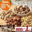 【ふるさと納税】＜5種から選べる＞天然熟成天日塩 ナッツ(800g～1kg) ナッツ カシューナッツ ピスタチオ ミックスナッツ アーモンド 素焼きナッツ おつまみ おやつ 晩酌 常温 常温保存 【ksg0085】【南国フルーツ】