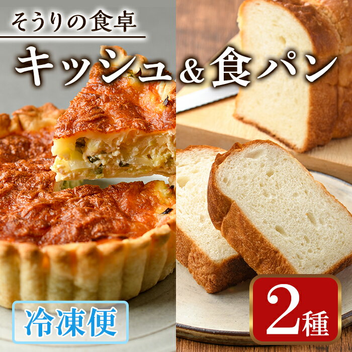 7位! 口コミ数「0件」評価「0」キッシュ・甘糀食パンのセット(14cm×2台＋2斤) パン 食パン 手作り こうじ パイ おつまみ ワイン ベーコン チーズ 冷凍 小分け ･･･ 