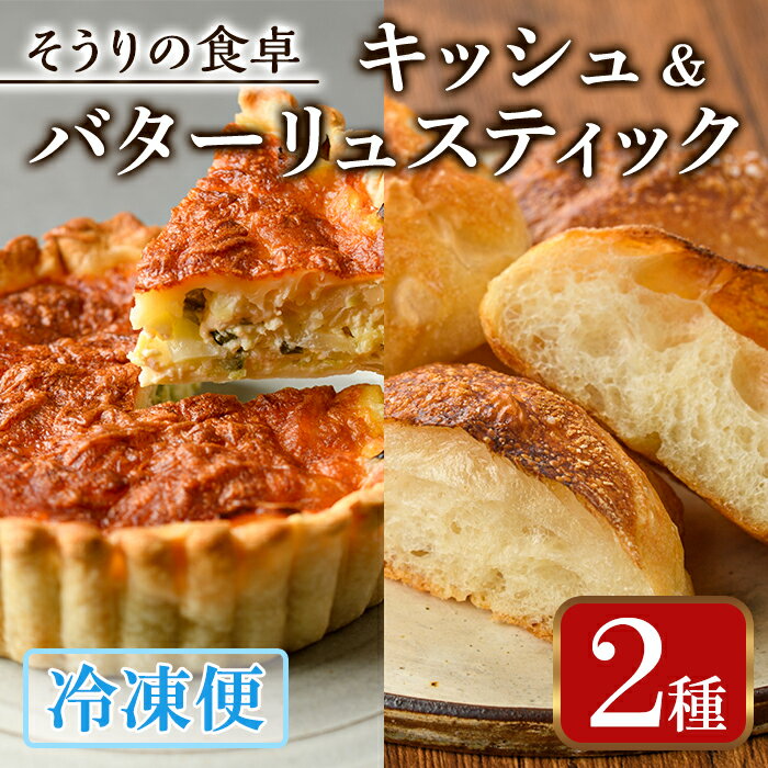 チーズパン 【ふるさと納税】キッシュ・バターリュスティックのセット(14cm×2台＋6個) パン 食事パン 高加水 低温熟成発酵 手作り こうじ パイ おつまみ ワイン ベーコン チーズ 冷凍 個包装 小分け＜離島配送不可＞【ksg0095】【そうりの食卓】