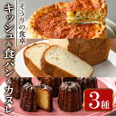 【ふるさと納税】キッシュ・甘糀食パン・カヌレのセット(1台＋1斤＋8個) パン 食事パン 高加水 低温熟成発酵 手作り こうじ パイ おつまみ お菓子 おやつ 洋菓子 焼き菓子 詰め合わせ お土産 冷凍 ＜離島配送不可＞【ksg0097】【そうりの食卓】