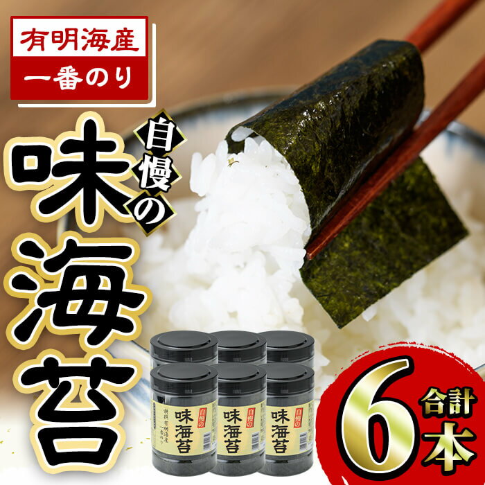 【ふるさと納税】＜先行予約受付中！2024年2月中旬以降順次発送予定＞有明海産一番のり 自慢の味海苔6本セット(全形10枚分(8切80枚)×6本) 福岡県産有明のり 海苔 味海苔 有明海 一番摘み 常温 常温保存 国産【ksg0126】【樽味屋】