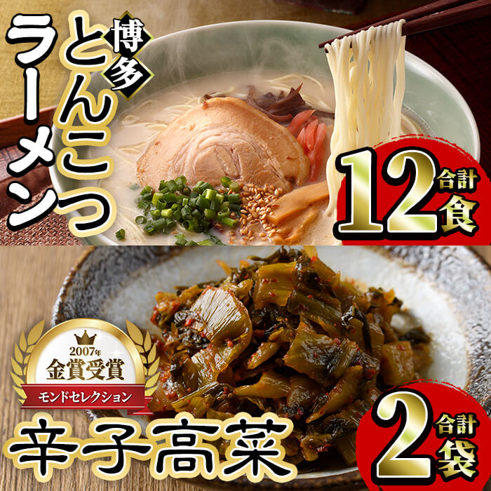 【ふるさと納税】博多とんこつラーメンと辛子高菜セット(ラーメ