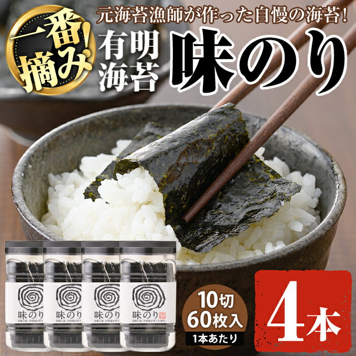 14位! 口コミ数「5件」評価「5」有明海産・一番摘み海苔 味のり(10切60枚×4本) 福岡県産有明のり 海苔 味海苔 味付きのり 味付け海苔 味付けのり あじのり 有明海 ･･･ 