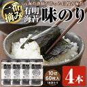 2位! 口コミ数「5件」評価「5」有明海産・一番摘み海苔 味のり(10切60枚×4本) 福岡県産有明のり 海苔 味海苔 味付きのり 味付け海苔 味付けのり あじのり 有明海 ･･･ 