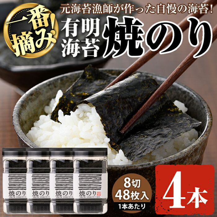 【ふるさと納税】有明海産・一番摘み海苔 焼きのり(8切48枚×4本) 福岡県産有明のり 海苔 有明海 初摘...