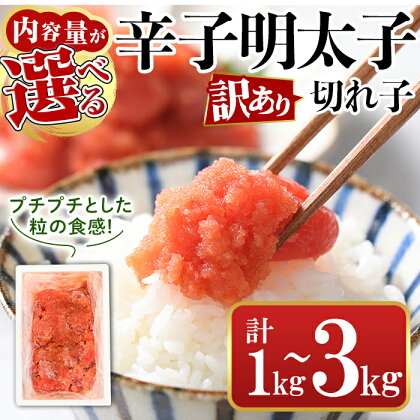 ＜内容量が選べる＞訳あり・切れ子 辛子明太子(計1kg or 2kg or 3kg/定期便) 明太子 めんたいこ 華ふくいち 切子 切れ子 海鮮 博多名物＜離島配送不可＞【ksg1324・ksg0141・ksg1325・ksg1397】【城戸酒店】