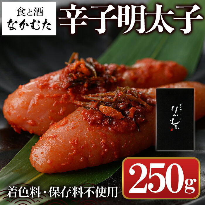 【ふるさと納税】ミシュラン掲載店「食と酒 なかむた」自家製無着色辛子明太子(250g) 明太子 めんたいこ 着色料不使用 保存料不使用 柚子 昆布 海鮮 ギフト 贈答<離島配送不可>【ksg0142】【城戸酒店】