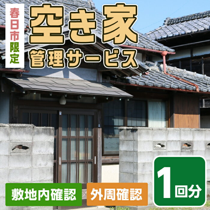 楽天福岡県春日市【ふるさと納税】空き家管理サービス（1回分） 春日市 空家 簡易管理 代行 防犯 【ksg0145】【春日市シルバー人材センター】