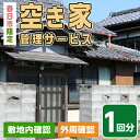 【ふるさと納税】空き家管理サービス(1回分) 春日市 空家 簡易管理 代行 防犯 【ksg0145】【春日市シルバー人材センター】(3)