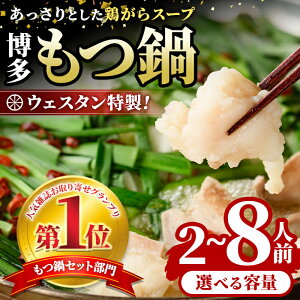【ふるさと納税】<TBSテレビ「ラヴィット!」で紹介されました!>選べる内容量!ウエスタン特製博多もつ鍋(2〜8人前) モツ鍋 セット 牛モツ ホルモン 鶏がら ちゃんぽん 自家製 薬味付き 簡単調理<離島配送不可>【ksg0150・ksg0151・ksg1678】【焼鳥居酒屋ウエスタン】