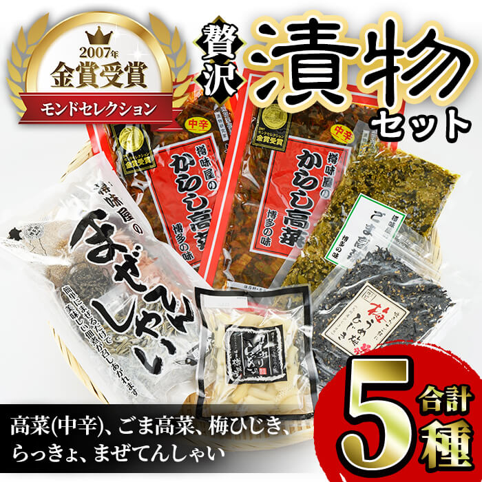 製品仕様 商品名 贅沢つけものセット 名称 漬物 内容量 高菜(中辛)：250g×2 ごま高菜：200g×1 梅ひじき：110g×1 らっきょ：150g(固形量90g)×1 まぜてんしゃい：187g×1 賞味期限 すべて製造日より180日 アレルギー表記 小麦・大豆・ごま・りんご 提供元 (株)樽味屋 商品説明 創業30年超の樽味屋が自信を持ってお届けします『漬物セット』です。 樽味屋で人気の漬物ばかりを取り揃えました。 中でも『辛子高菜』は2007年モンドセレクション金賞受賞、『らっきょ』はモンドセレクション最高金賞を受賞しました自慢の一品です。 国産原料にこだわり製造しております。ぜひご賞味くださいませ。 樽味屋人気No.1の『高菜』はもちろんのこと、『らっきょ』『梅ひじき』『まぜてんしゃい』など大変ご好評のお漬物5種をセットにしました。 ご飯のお供にはもちろん、幅広い年齢層の方へ喜んでいただけるラインナップに仕上げました。 備考 ※提供元からの情報に基づき、作成・掲載をしています。 ※提供元の規格変更などに伴い、お礼品は、本サイト掲載の情報から予告なく変更となる場合がございます。 ※画像はイメージです。 地産理由 原材料(高菜など)を仕入れ、春日市内事業者が製造しているため寄附金の用途について 「ふるさと納税」寄附金は、下記の事業を推進する資金として活用してまいります。 寄附を希望される皆さまの想いでお選びください。 (1)若い世代の希望がかなうまち (2)九州で最も住みやすいまち (3)持続可能なまち (4)市長おまかせコース 受領証明書及びワンストップ特例申請書のお届けについて 入金確認後、注文内容確認画面の【注文者情報】に記載の住所にお送りいたします。 発送の時期は、申込完了日から2週間程度を目途に、お礼の特産品とは別にお送りいたします。 ワンストップ特例制度は、より簡単に税金控除の申請が行える、大変便利な制度です。