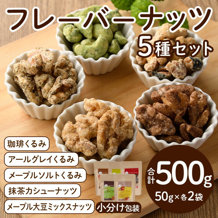 17位! 口コミ数「0件」評価「0」フレーバーナッツ5種セット(合計500g) くるみ クルミ 大豆 カシューナッツ きび砂糖 メープル 抹茶 塩 おやつ 小分け チャック付き･･･ 