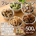 フレーバーナッツ5種セット(合計500g) くるみ クルミ 大豆 カシューナッツ きび砂糖 メープル 抹茶 塩 おやつ 小分け チャック付き 常温 常温保存